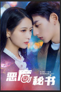 恶魔秘书(80集) 恶魔秘书(80集)短剧推荐分享