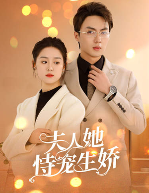 夫人要离婚，首富老公他慌了（94集）这短剧太好看了