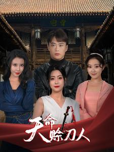 天命赊刀人(94集) 天命赊刀人(94集)热播短剧追不停