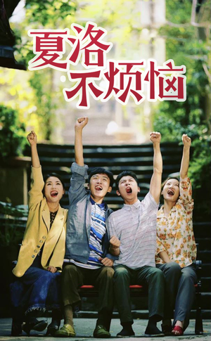 夏洛不烦恼(103集) 夏洛不烦恼(103集)热门爆款短剧