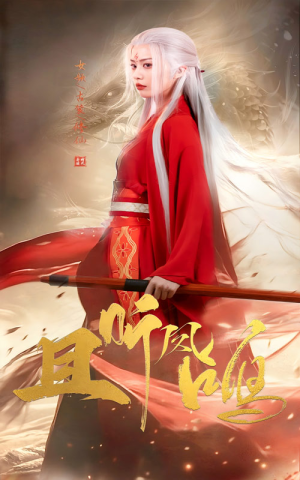 且听凤鸣（68集）无需充值尽情看