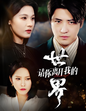 请你离开我的世界（37集）短剧推荐更新中