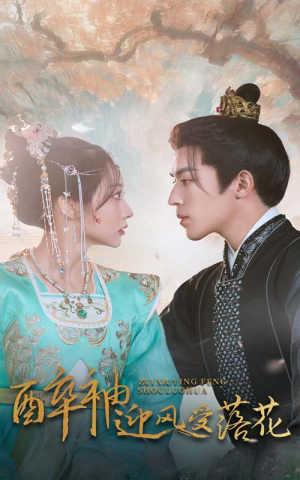 醉袖迎风受落花(55集) 醉袖迎风受落花(55集)不用花钱看全剧