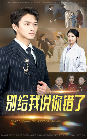 别给我说你错了(30集) 别给我说你错了(30集)最火爆短剧