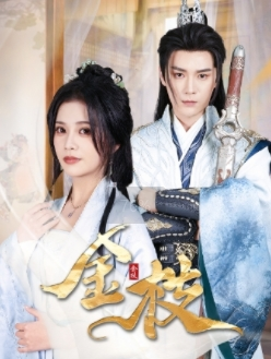 金枝(40集) 金枝(40集)战神短剧推荐