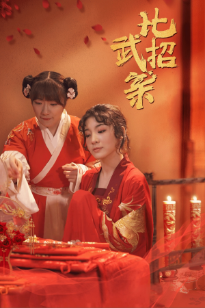 比武招亲（61集）好看的短剧分享