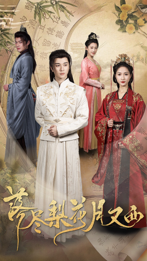 落尽梨花月又西(31集) 落尽梨花月又西(31集)每日分享短剧