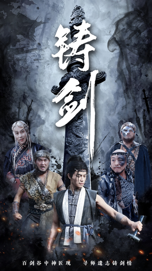 铸剑(73集) 铸剑(73集)短剧推荐上热门