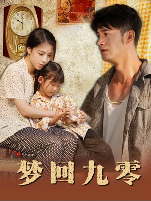 梦回九零（85集）精彩短剧下载