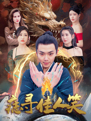 痣寻佳人笑（106集）在哪看