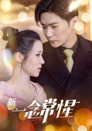 一念常惺(86集) 一念常惺(86集)好看短剧分享