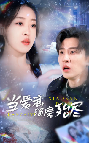 当爱意消磨殆尽(40集) 当爱意消磨殆尽(40集)流畅播放免费看