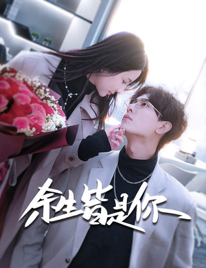 余生皆是你(94集) 余生皆是你(94集)一起追生活短剧