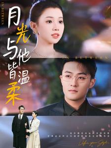 月光与他皆温柔(89集) 月光与他皆温柔(89集)排行榜前十短剧