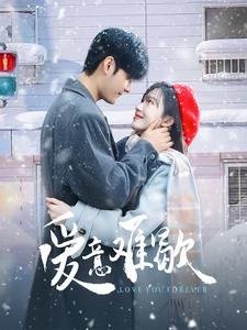 爱意难歇(99集) 爱意难歇(99集)热播短剧推荐