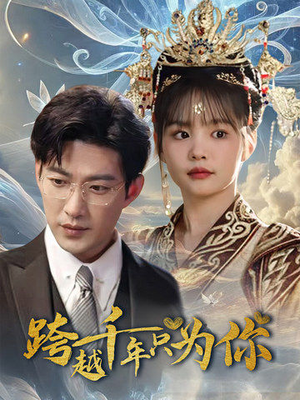 跨越千年只为你（48集）哪个短剧网能看