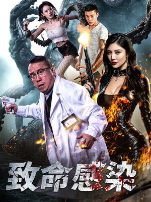 致命感染（47集）精彩短剧追不停