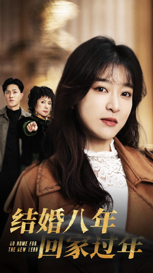 结婚八年回家过年(30集) 结婚八年回家过年(30集)热门短剧抢先看
