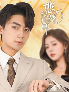 恋你情深(100集) 恋你情深(100集)好看的短剧分享