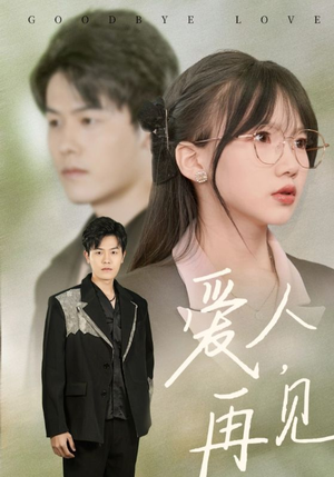 爱人再见(52集) 爱人再见(52集)热门短剧大全
