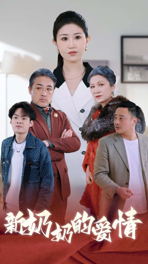 奶奶的爱情(55集) 奶奶的爱情(55集)超级好看的短剧