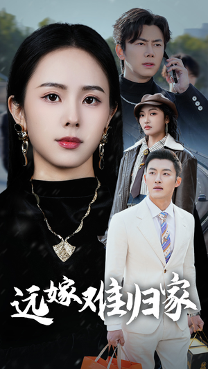 远嫁难归家(32集) 远嫁难归家(32集)红果免费看短剧