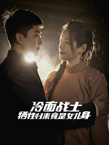 冷面战士牺牲归来竟是女儿身（30集）热门短剧排行榜
