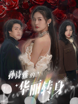 孙诗雅的华丽转身（30集）在线看免费版