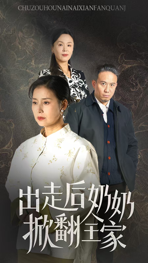 出走后奶奶掀翻全家（30集）无需会员轻松看