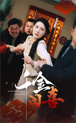 千金闹喜（35集）热门短剧榜单