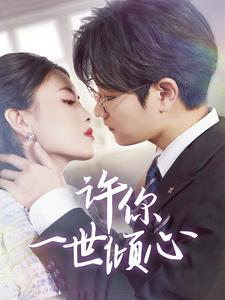 许你一世倾心(70集) 许你一世倾心(70集)百万短剧抢先看