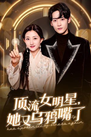 顶流女明星她又乌鸦嘴了(60集) 顶流女明星她又乌鸦嘴了(60集)短剧更新抢先看