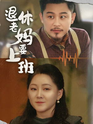 退休老妈要上班(78集) 退休老妈要上班(78集)热门短剧又来了