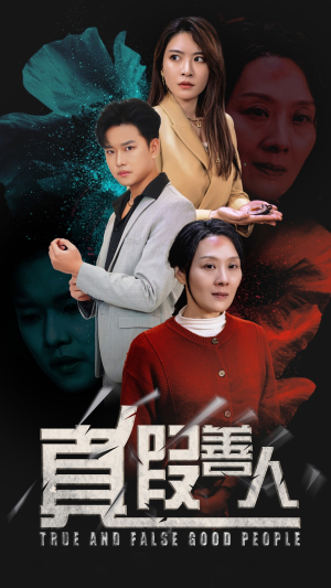 真假善人(55集) 真假善人(55集)短剧分享片段