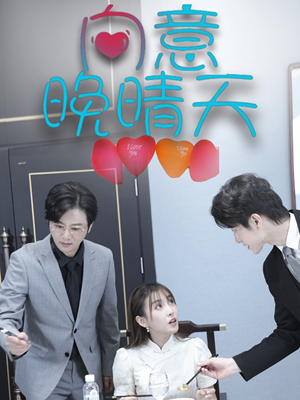 向意晚晴天（30集）精彩短剧合集