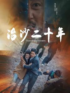 治沙二十年（55集）360网盘观看