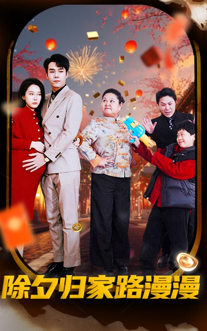 除夕归家路漫漫（35集）快来看短剧