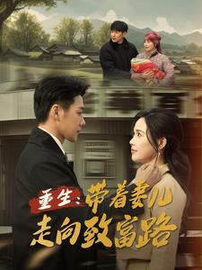 重生带着妻儿走向致富路(90集) 重生带着妻儿走向致富路(90集)悬疑短剧推荐