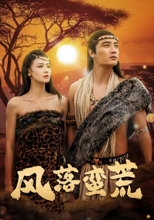 风落蛮荒(50集) 风落蛮荒(50集)精彩好看短剧