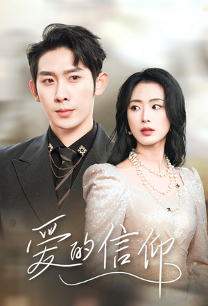 爱的信仰（32集）爆款短剧一起追