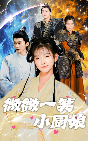 微微一笑小厨娘(32集) 微微一笑小厨娘(32集)抢先看热门短剧