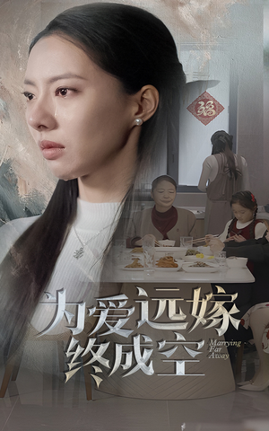 为爱远嫁终成空(41集) 为爱远嫁终成空(41集)超火短剧抢先看