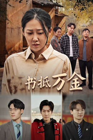 家书抵万金(43集) 家书抵万金(43集)全网短剧抢先看