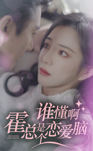 谁懂啊，霍总是个恋爱脑（81集）热门短剧推广