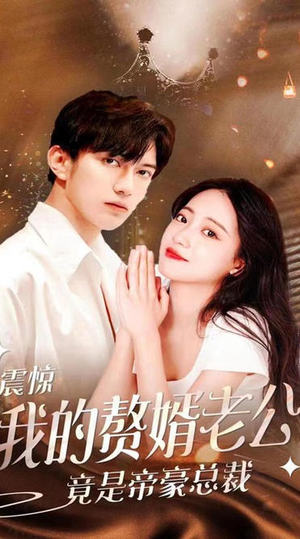 震惊!我的赘婿老公竟是帝豪总裁(100集) 震惊!我的赘婿老公竟是帝豪总裁(100集)一口气看完