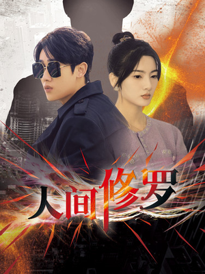 人间修罗(99集) 人间修罗(99集)短剧太好看