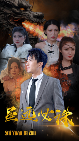 虽远必诛(63集) 虽远必诛(63集)热门短剧追到爽