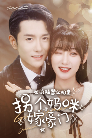 萌娃替父相亲,拐个妈咪嫁豪门(100集) 萌娃替父相亲,拐个妈咪嫁豪门(100集)最火的短剧