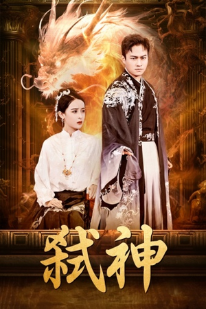 弑神(73集) 弑神(73集)免费短剧就是爽