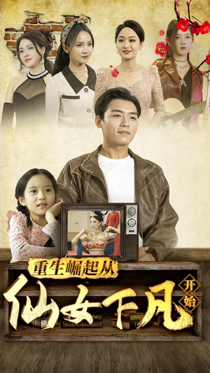 重生崛起从仙女下凡开始(80集) 重生崛起从仙女下凡开始(80集)好看短剧分享